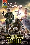 Читать книгу Так держать, сталкер! (сборник)