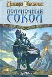 Читать книгу Полуночный Сокол
