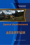 Читать книгу Девятый
