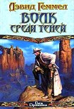 Читать книгу Волк среди теней
