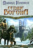 Читать книгу Сердце Ворона
