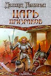 Читать книгу Царь призраков