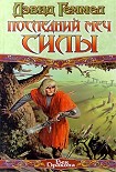 Читать книгу Последний меч Силы