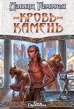 Читать книгу Кровь-камень