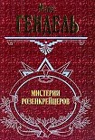 Читать книгу МИСТЕРИИ РОЗЕНКРЕЙЦЕРОВ