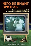 Читать книгу Чего не видит зритель. Футбольный лекарь №1 в диалогах, историях и рецептах