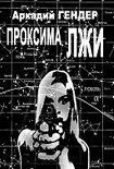 Читать книгу Проксима лжи