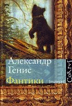 Читать книгу Фантики