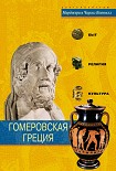 Читать книгу Гомеровская Греция. Быт, религия, культура