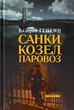 Читать книгу Санки, козел, паровоз