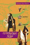 Читать книгу Первобытные люди. Быт, религия, культура