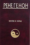 Читать книгу Восток и Запад