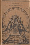 Читать книгу Символика креста (сборник)