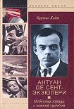 Читать книгу Антуан де Сент-Экзюпери. Небесная птица с земной судьбой