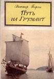 Читать книгу Путь на Грумант