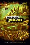 Читать книгу Далила-web