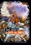 Читать книгу Охота на Улисса