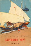 Читать книгу Бабушкино море