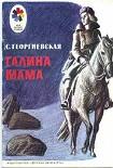 Читать книгу Галина мама