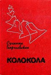 Читать книгу Колокола