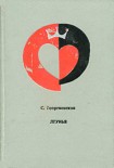 Читать книгу Лгунья