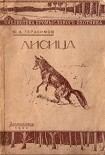 Читать книгу Ю.А. Герасимов Лисица