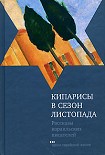 Читать книгу Кипарисы в сезон листопада