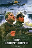 Читать книгу Нихт капитулирен!