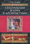 Читать книгу Сексуальная жизнь в Древнем Риме