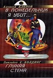 Читать книгу В понедельник я убит...