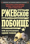 Читать книгу Ржевская бойня