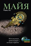 Читать книгу Майя. Исчезнувшая цивилизация: легенды и факты