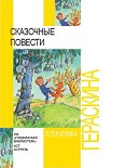 Читать книгу СКАЗОЧНЫЕ ПОВЕСТИ