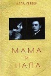 Читать книгу Мама и папа
