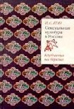 Читать книгу СЕКСУАЛЬНАЯ КУЛЬТУРА В РОССИИ Клубничка на березке