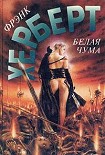 Читать книгу Белая чума