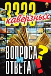 Читать книгу 3333 каверзных вопроса и ответа