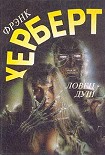 Читать книгу Ловец душ