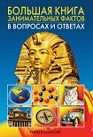 Читать книгу Большая книга занимательных фактов в вопросах и ответах