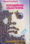 Читать книгу Муравейник Хеллстрома