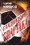 Читать книгу Гладиаторы «Спартака»