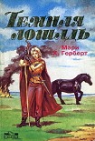 Читать книгу Темная лошадь