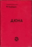 Читать книгу Дюна