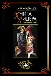Читать книгу Книга лидера в афоризмах