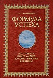 Читать книгу Формула успеха. Настольная книга лидера для достижения вершины