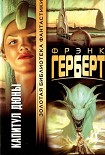 Читать книгу Капитул Дюны