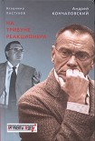 Читать книгу На трибуне реакционера