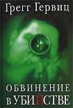 Читать книгу Обвинение в убийстве