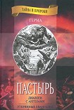 Читать книгу «Пастырь»