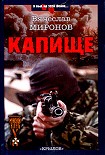 Читать книгу Капище